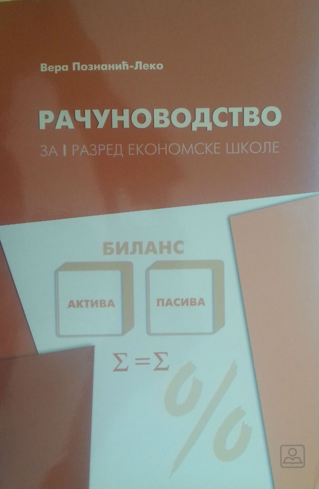 RAČUNOVODSTVO - za prvi razred ekonomske škole Autor: POZNANIĆ-LEKO VERA  KB broj: 21638